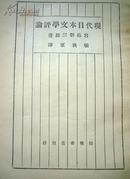 现代日本文学评论   （张我军 译）  1930年版  （内页完好，背脊有损，见图）
