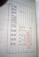 现代日本文学评论   （张我军 译）  1930年版  （内页完好，背脊有损，见图）