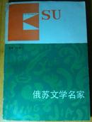 31★俄苏文学名家 宇甫 伯衡著 黑龙江人民文学出版社1984年一版一刷，包平邮