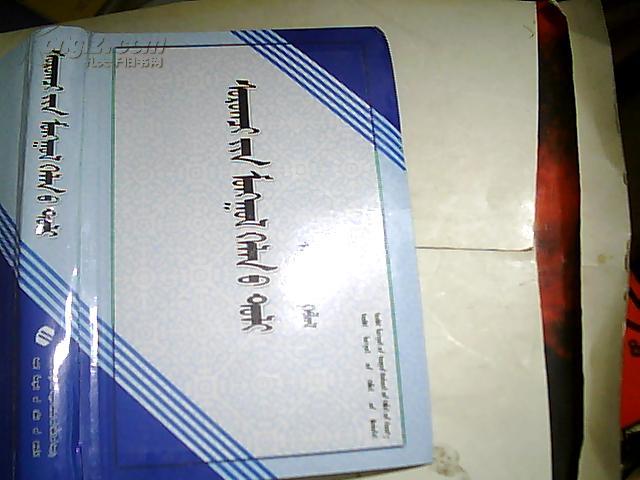  学生蒙古语词典 蒙古文（2013年1月一版一印蒙文版、蒙古语研究专著、大32开精装本786页