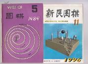 新民围棋1996年第11期