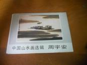 明信片----中国山水画选辑-- 周宇安 ----.内10枚全