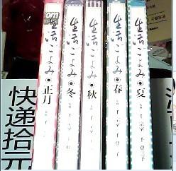 生活 正月 春 夏 秋 冬（日文原版）（独立盒装 5册）