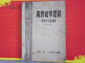 1950-1965高考数学题解（附数学竞赛题解1978）