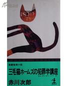 [书名] 『三毛猫ホ-ムズの犯罪学讲座』（原版日语原著）包邮挂（选4本以上原版日语包快递）