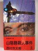 『山阴路杀人事件』（原版日语原著）包邮挂（选4本以上原版日语包快递）