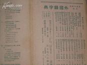 图书汇报 新7号 第四分册 封皮        [民国25年]