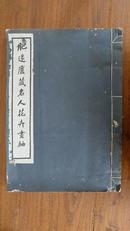 《肥遯庐藏名人花卉画轴》 （民国线装珂罗版大开本）1925年 商务印书馆初版