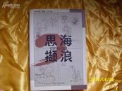 思海撷浪(漫画杂文集)J
