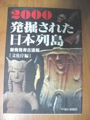 日本原版书：発掘された日本列島〈2000〉―新発見考古速報展（16开本）