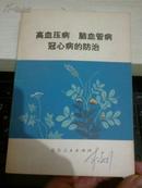 高血压病  脑血管病  冠心病的防治【1976年一版一印有毛主席语录】