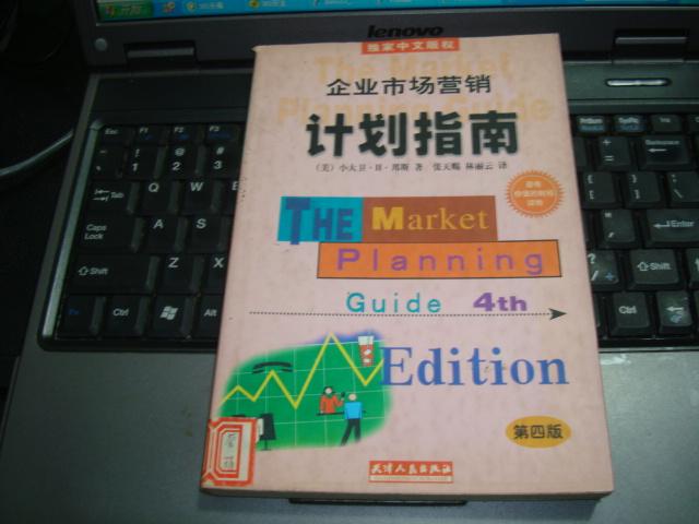 企业市场营销计划指南:为成功地营销你的企业、产品或服务制做一份计划:第四版