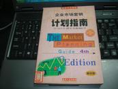 企业市场营销计划指南:为成功地营销你的企业、产品或服务制做一份计划:第四版