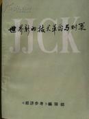 世界新的技术革命与对策（内含11个部分参考资料，对中国80年代的改革开放影响很大）