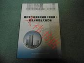 四川省二级注册建造师（建造员）政策与规范性文件汇编