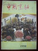 中国烹饪1990年第10期