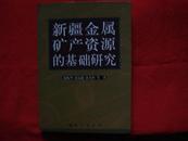 新疆北部固体地球科学系列书：新疆金属矿产资源的基础研究【16开 精装 一版一印 仅印1200册】