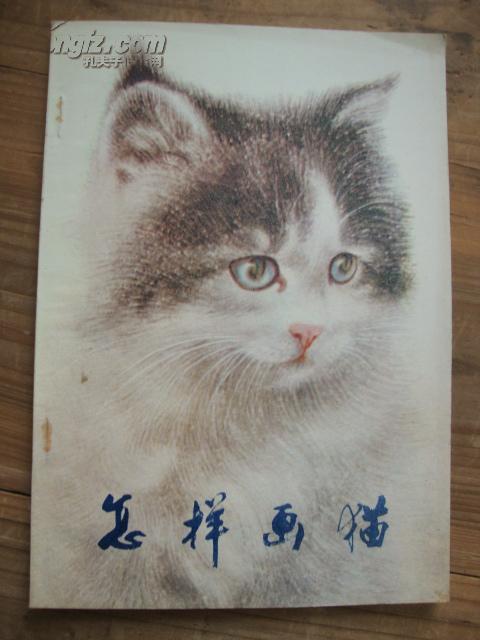 怎样画猫（1983年一版三印）（曹克家编绘）