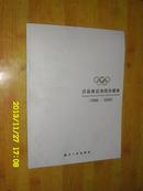 历届奥运海报珍藏集（1896-2008）英汉对译