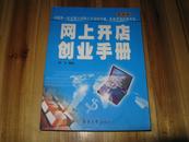 网上开店创业手册【2007版】原价30元