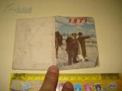 日历1971