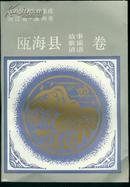 中国民间文学集成浙江省温州市  瓯海县故事歌谣谚语卷