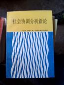 社会协调分析新论（1版印印数1000册）