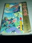 古龙经典武侠名著 七种武器 第二、三、四部【全四册缺一】1999年一版一印