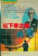 松下幸之助传奇（松下成功之路）-日本经营企业之神（著名松下电器创始人）