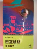 『密室航路』交通推理小说（原版日语原著）包邮挂（选4本以上原版日语包快递）