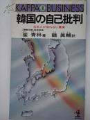 『韩国の自己批判』（原版日语原著）包邮挂（选4本以上原版日语包快递）