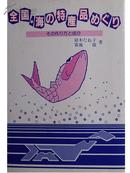 『全国.海の特产品めぐり』（原版日语原著）包邮挂（选4本以上原版日语包快递）