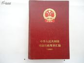 中华人民共和国司法行政规章汇编（1995）【精装本】