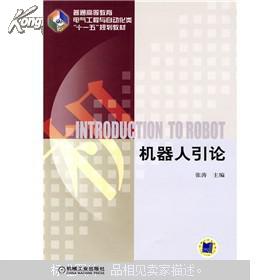 普通高等教育电气工程与自动化类“十一五”规划教材：机器人引论