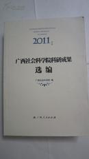 2011年度广西社会科学院科研成果选编