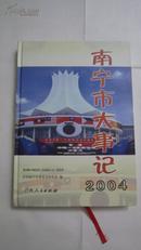 南宁市大事记 2004年卷 精装