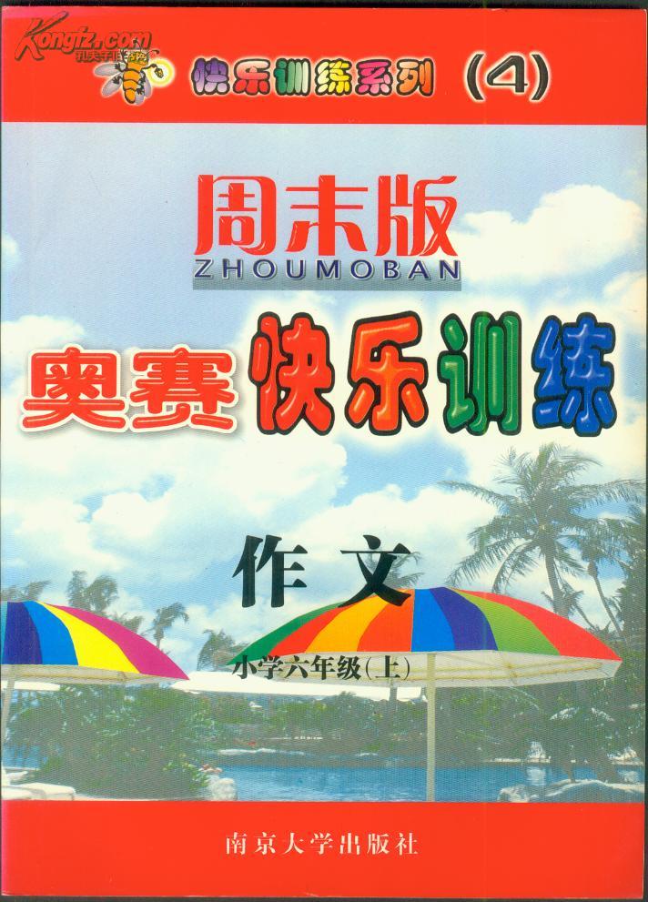 奥赛快乐训练小学作文四年级上（周末版）