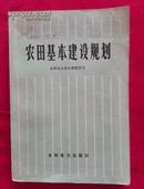 农田基本建设规划