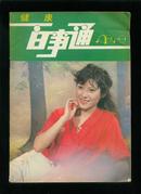 健康百事通1984-8