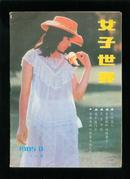 女子世界1985-8