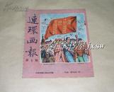 连环画报 1951年总第7期完整一册：（1951年初版，人民美术社，24开本，书脊完整，封皮96品内页97-99品）