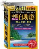 2011中国自助游（畅销10周年纪念版）