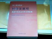 【正版】深入贯彻落实科学发展观推进中央企业又好又快发展