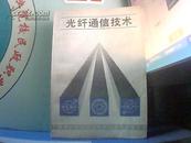 光纤通信技术  /杨同友