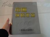 1998中国保险年鉴（书重5斤）厚1055页