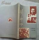 彭雪楓 【僅印1500冊】