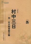 村中三日——列・托尔斯泰散文集（新世纪万有文库）（1998年一版一印，品相十品近全新）