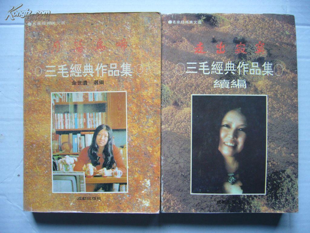 【名家经典美文选】三毛经典作品集 三毛经典作品集续编（两本合售）