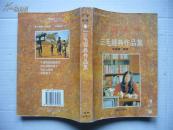 【名家经典美文选】三毛经典作品集 三毛经典作品集续编（两本合售）