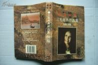 【名家经典美文选】三毛经典作品集 三毛经典作品集续编（两本合售）